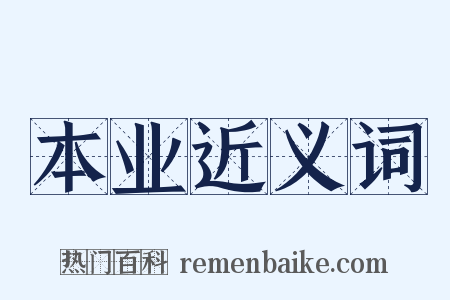 本业近义词是什么意思的图片